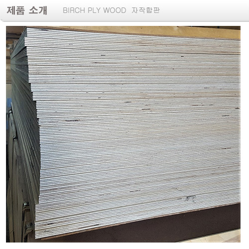 12T , 자작합판 (롱그레이) birch ply wood  board