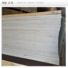 4x8 자작합판 (롱그레이) birch ply wood  board