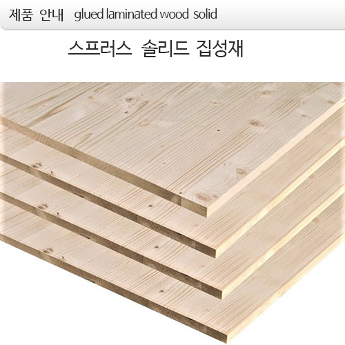 18T 스프러스 솔리드 glued laminated wood  solid  집성재