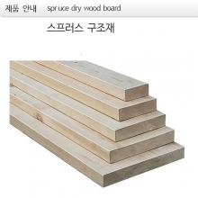 구조재 스프러스  dry wood board  plank