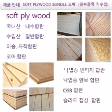 합판 보드류  soft ply wood bundle 도매