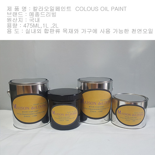 470ml  COLOUS OIL PAINT -- 칼라 오일스테인