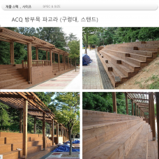 ACQ 방부목 파고라 (구령대,스텐드)
