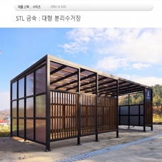 대형 분리수거장 - DIN : 409900