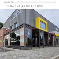STL금속 파고라