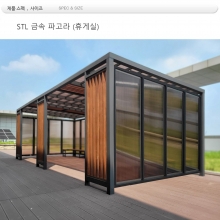 휴게실 파고라 din=88800