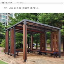 아파트휴게소 파고라 din=47477