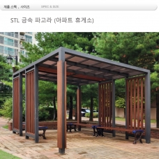 아파트휴게소 파고라 din=47477