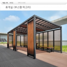 휴게실 파고라 din=89880