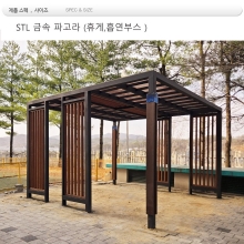 휴게소 파고라 din=44789