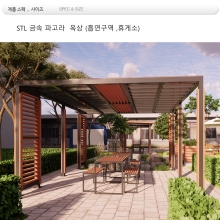 옥상 휴게실 파고라,din=66540