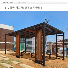 휴게소 파고라 din=75540